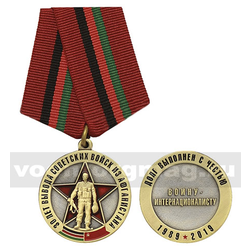 Медаль 30 лет вывода советских войск из Афганистана (Воину-интернационалисту Долг выполнен с честью 1989-2019)