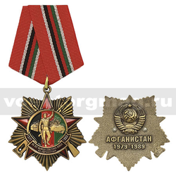 Медаль 30 лет вывода советских войск из Афганистана (Афганистан 1979-1989) звезда с лучами,  с бланком удостоверения