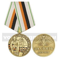Медаль 100 лет войскам связи (За связь 1919-2019)