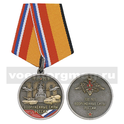 Медаль Вооруженные силы России 1918-2018 (100 лет ВС России),  с бланком удостоверения