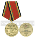 Медаль 100 лет Вооруженным силам (100 лет ВС России)