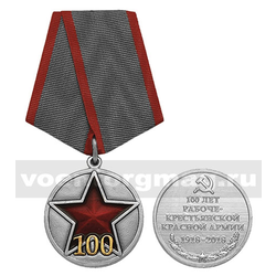Медаль 100 лет Рабоче-крестьянской Красной армии (1918-2018),  с бланком удостоверения