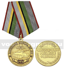 Медаль Танковые войска ВС РФ 105 лет (МО РФ)