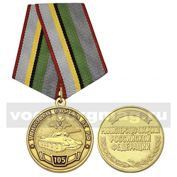 Медаль Танковые войска ВС РФ 105 лет (МО РФ),  с бланком удостоверения