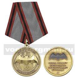 Медаль Военная разведка 100 лет (Пока живет разведка - не пропадет страна!),  с бланком удостоверения