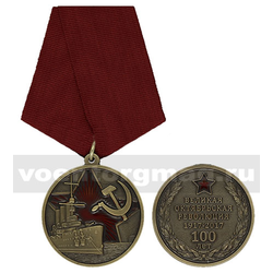 Медаль Великая Октябрьская революция 1917-2017 (100 лет)