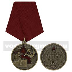 Медаль Великая Октябрьская революция 1917-2017 (100 лет),  с бланком удостоверения