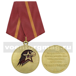 Медаль Юнармия (Всероссийское детско-юношеское общественное движение), 1 степень