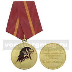 Медаль Юнармия (Всероссийское детско-юношеское общественное движение), 1 степень,  с бланком удостоверения