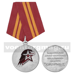 Медаль Юнармия (Всероссийское детско-юношеское общественное движение), 2 степень,  с бланком удостоверения