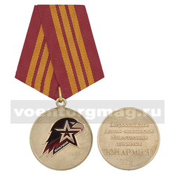 Медаль Юнармия (Всероссийское детско-юношеское общественное движение), 3 степень,  с бланком удостоверения