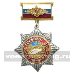 Знак-медаль Строительные войска (на планке - флаг РФ с орлом РА)