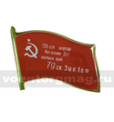 Значок  Флажок Знамя Победы (историческое) смола, на пимсе