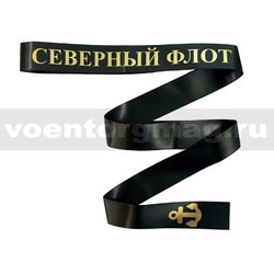 Лента на бескозырку Северный флот (шелк)