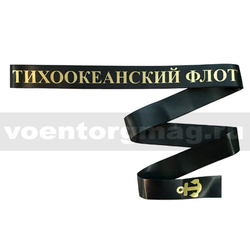Лента на бескозырку Тихоокеанский флот (шелк)