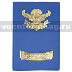 Обложка кожзам на Военный билет с металлическими накладками ВДВ (орел, парашют, меч)