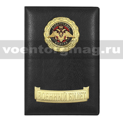 Обложка кожзам на Военный билет с металлическими накладками Сухопутные войска (орел)