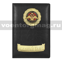 Обложка кожзам на Военный билет с металлическими накладками РВиА (орел)