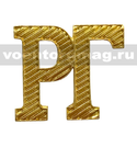 Буквы на погоны РГ (золотые, металл), 1 шт.