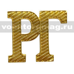 Буквы на погоны РГ (золотые, металл), 1 шт.