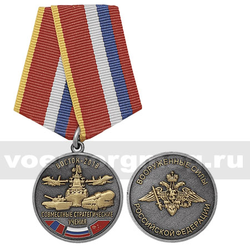 Медаль Совместные стратегические учения “Восток-2018” (ВС РФ),  с бланком удостоверения