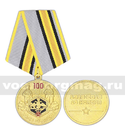 Медаль 100 лет войскам РХБЗ (1918-2018, 13 ноября)