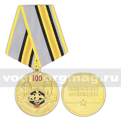 Медаль 100 лет войскам РХБЗ (1918-2018, 13 ноября)