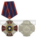 Медаль 60 лет РВСН 1959-2019 (крест с лучами и накладкой)