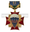 Знак-медаль 85 лет ВДВ (крест) (на планке - флаг ВДВ)