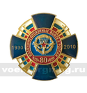 Значок 80 лет ВДВ России 1930-2010 (синий крест, смола, с накладкой)