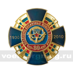 Значок 80 лет ВДВ России 1930-2010 (синий крест, смола, с накладкой)