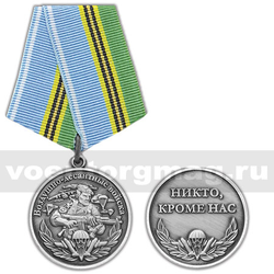 Медаль Воздушно-десантные войска (Никто, кроме нас)