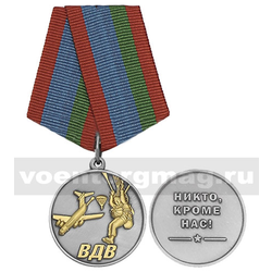 Медаль ВДВ (Никто ,кроме нас!) десант на фоне самолета