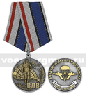 Медаль ВДВ (Воздушно-десантные войска Никто, кроме нас!)