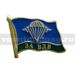 Значок Флажок За ВДВ, 17 мм (на пимсе)