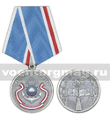 Медаль 285 лет Тихоокеанскому флоту (1731-2016)
