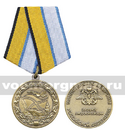 Медаль За службу в морской авиации (МО РФ)