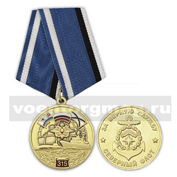 Медаль Северный флот За верную службу (315 лет)