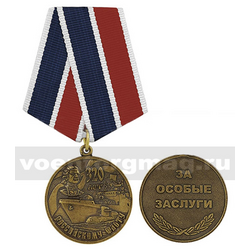 Медаль 320 лет Российскому флоту (За особые заслуги)
