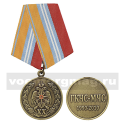 Медаль ГКЧС-МЧС XX лет (1990-2010),  с бланком удостоверения