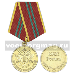Медаль За отличие в военной службе, 2 степень (МЧС России),  с бланком удостоверения