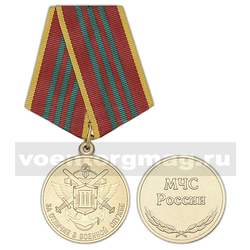 Медаль За отличие в военной службе, 3 степень (МЧС России)