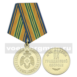 Медаль 85 лет Гражданской обороне (МЧС России)