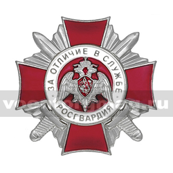 Значок Росгвардия - За отличие в службе, 2 степень (серебристый), латунь, на закрутке