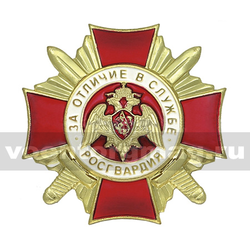 Значок Росгвардия - За отличие в службе, 1 степень (золотистый), латунь, на закрутке