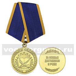 Медаль За особые достижения в учебе (Федеральная служба войск национальной гвардии РФ)