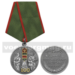 Медаль Пограничные войска России - 100 лет (два пограничника с собакой)