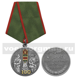 Медаль Пограничные войска России - 100 лет (два пограничника с собакой),  с бланком удостоверения