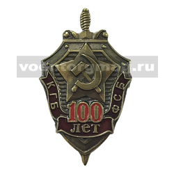 Значок 100 лет КГБ-ФСБ (щит и меч со звездой СА) малый (19мм)