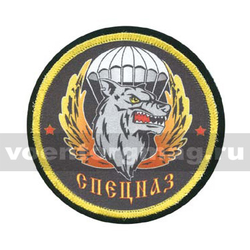 Нашивка шелкография ВДВ Спецназ (волк)